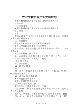 农业生物质能产业发展规划 