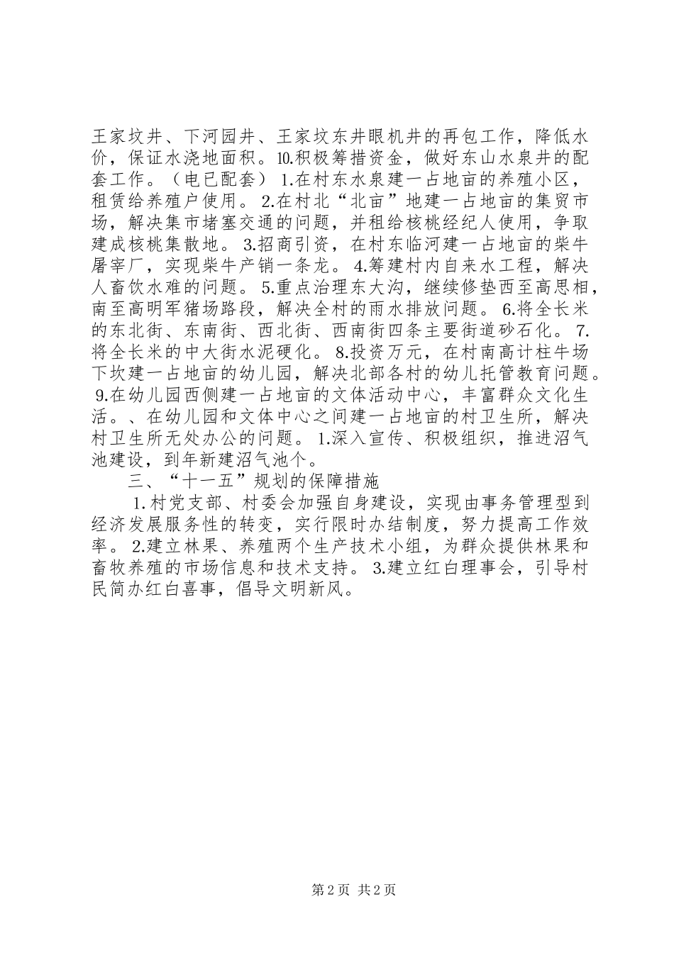 乡村十一五规划材料 _第2页