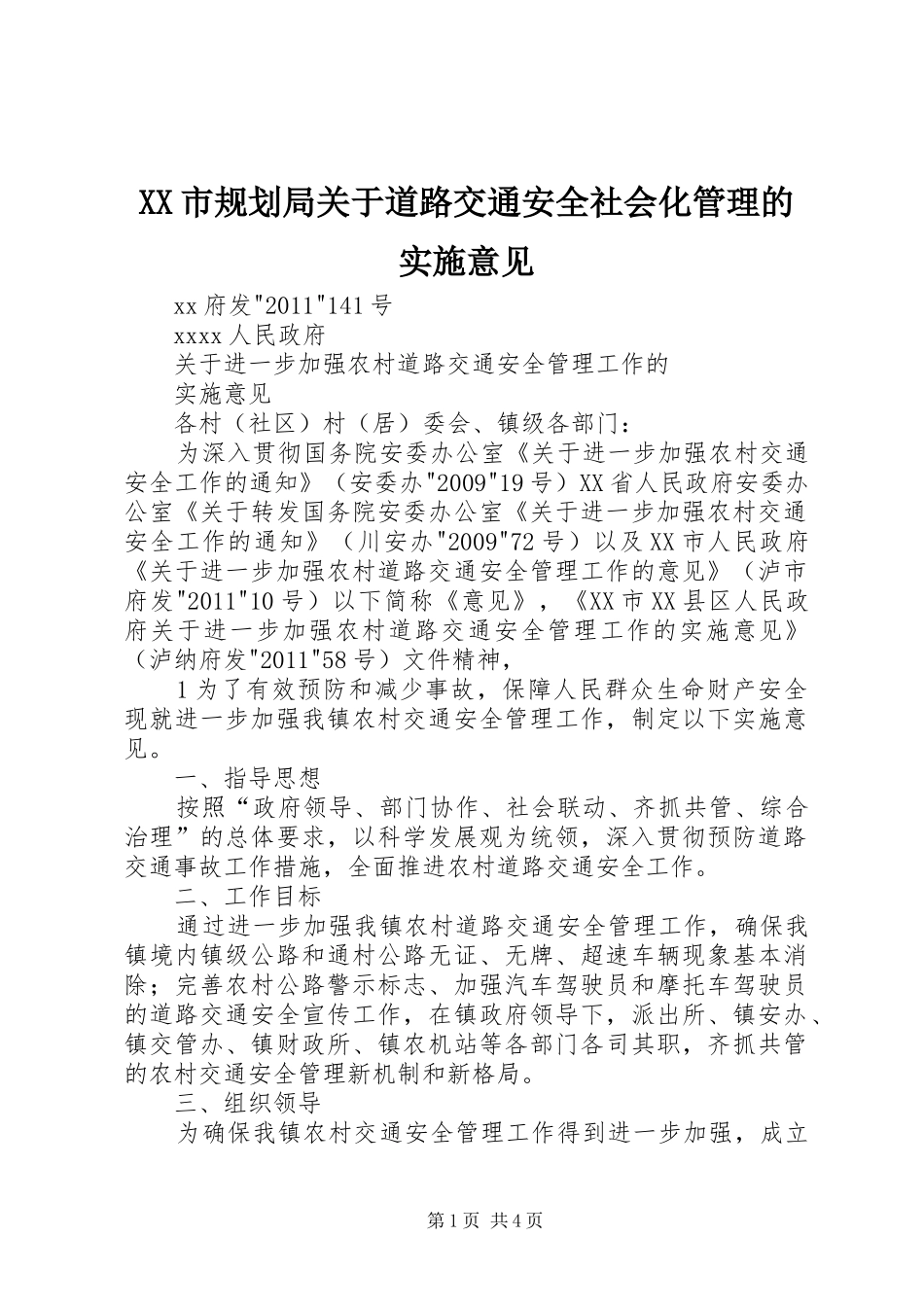 XX市规划局关于道路交通安全社会化管理的实施意见 _第1页