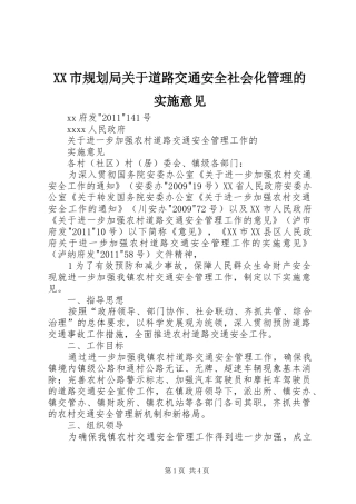 XX市规划局关于道路交通安全社会化管理的实施意见 