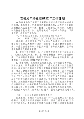 农机局年终总结和XX年工作计划 
