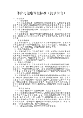 体育与健康课程标准（摘录前言）