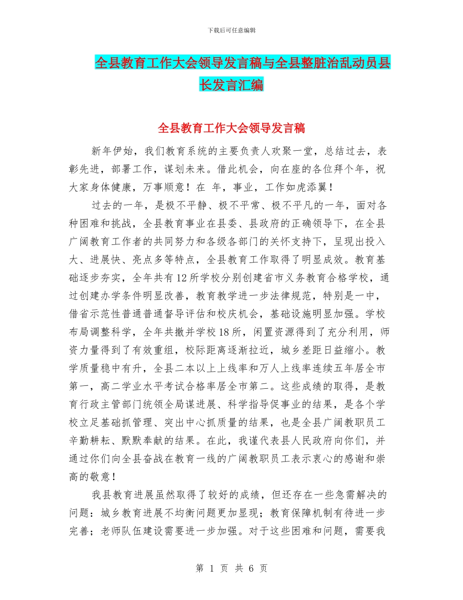 全县教育工作大会领导发言稿与全县整脏治乱动员县长发言汇编_第1页