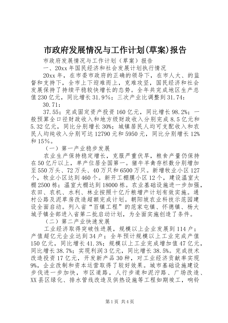 市政府发展情况与工作计划(草案)报告 _第1页