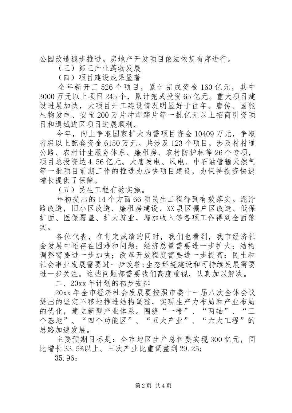 市政府发展情况与工作计划(草案)报告 _第2页