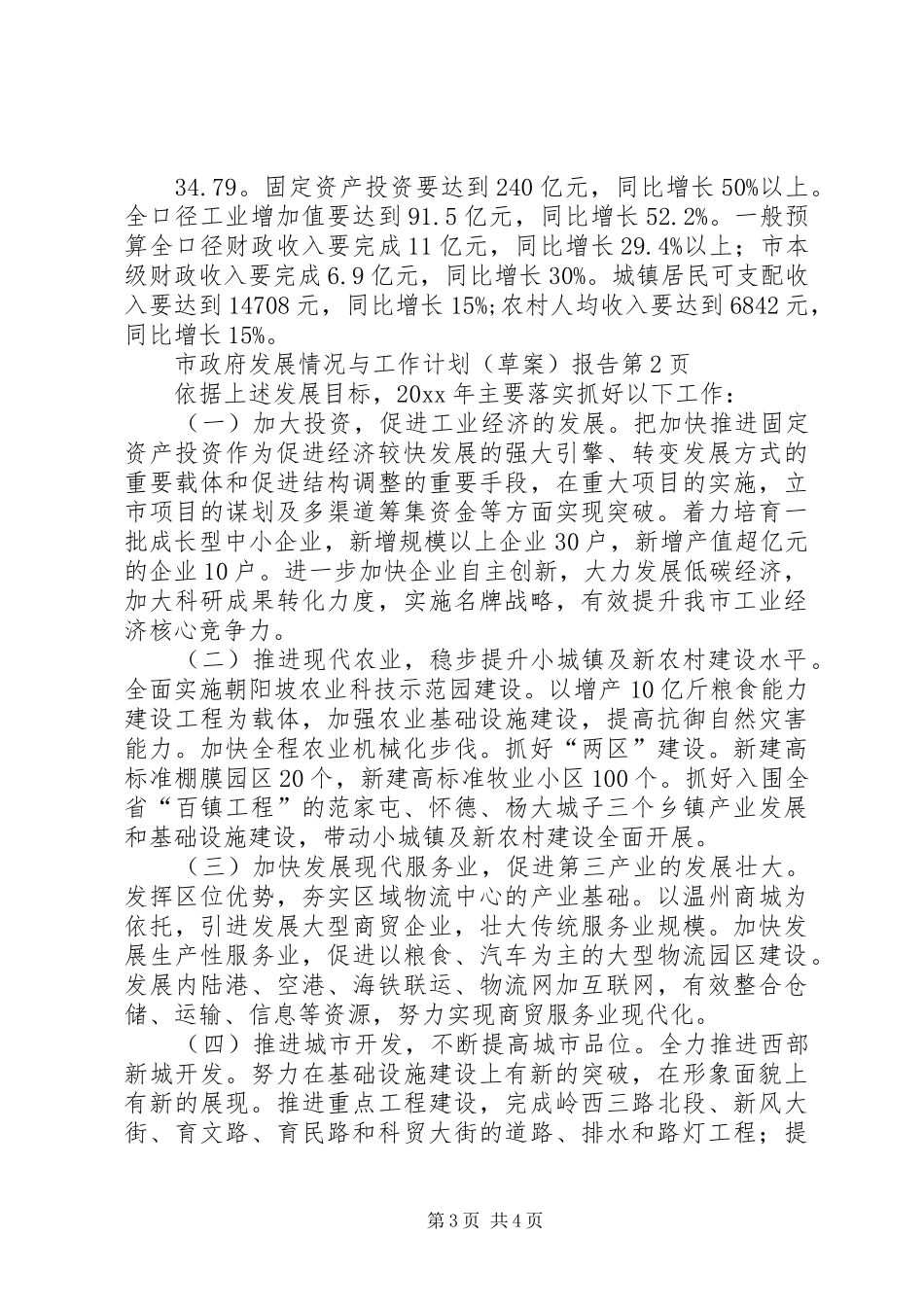 市政府发展情况与工作计划(草案)报告 _第3页