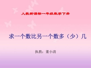 人教新课标数学一年级下册《求一个数比另一个数多(少)几》PPT课件[1]