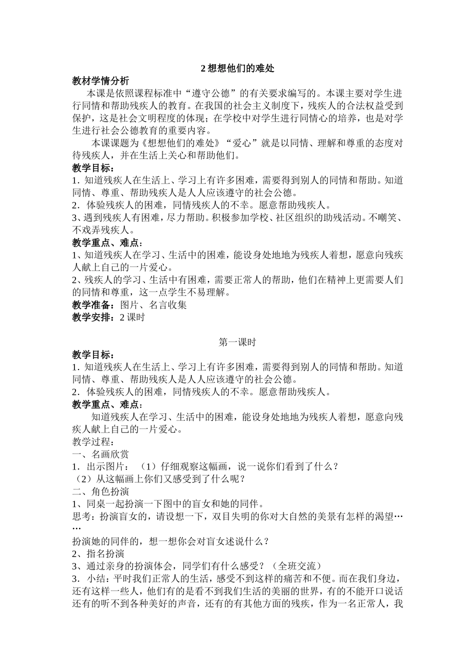 2想想他们的难处_第1页