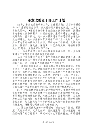 市发改委老干部工作计划 