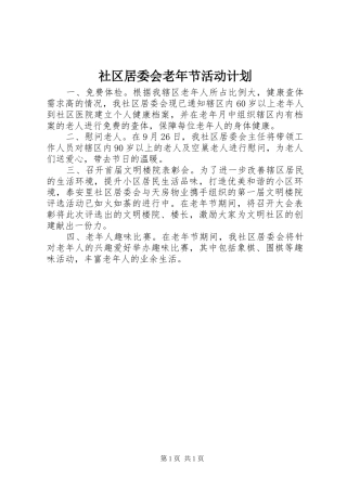 社区居委会老年节活动计划 