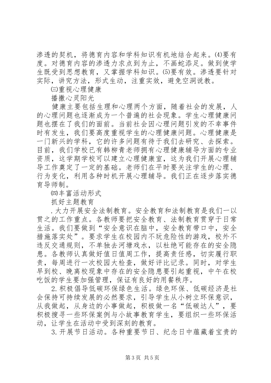 XX年秋季小学部政教处工作计划3 _第3页