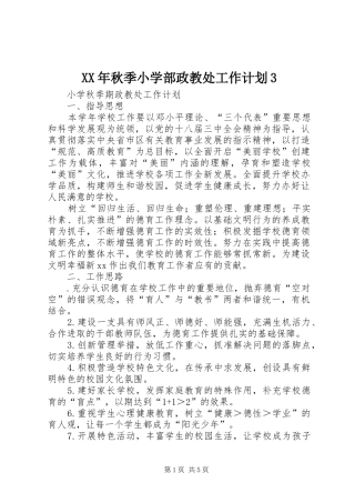 XX年秋季小学部政教处工作计划3 