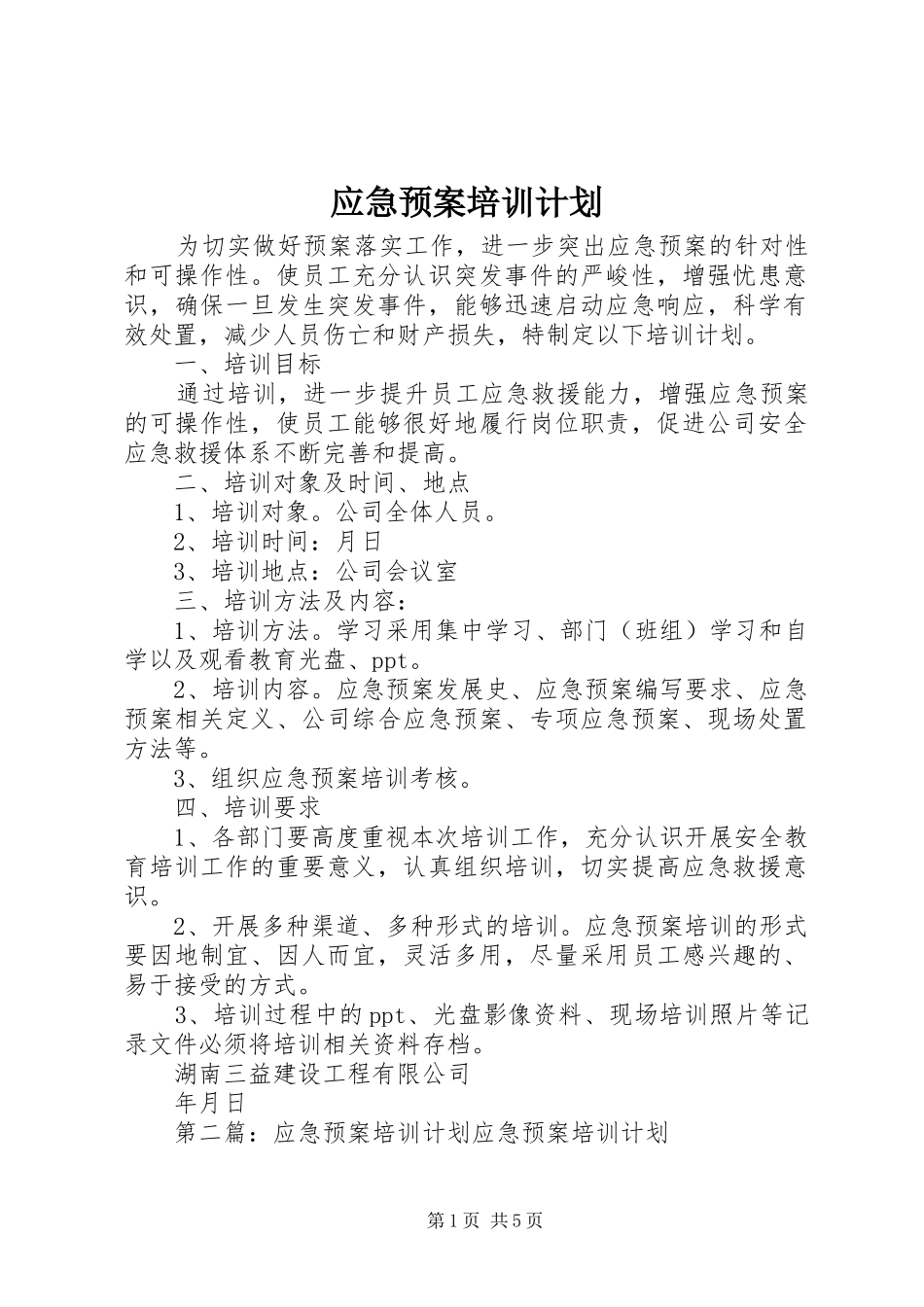 应急预案培训计划 _第1页