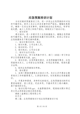 应急预案培训计划 