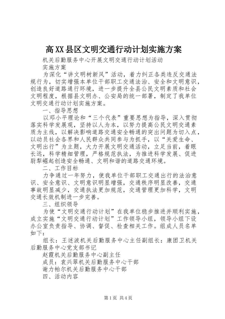 高XX县区文明交通行动计划实施方案 _第1页