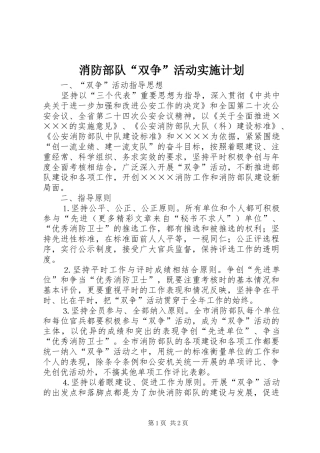 消防部队“双争”活动实施计划 