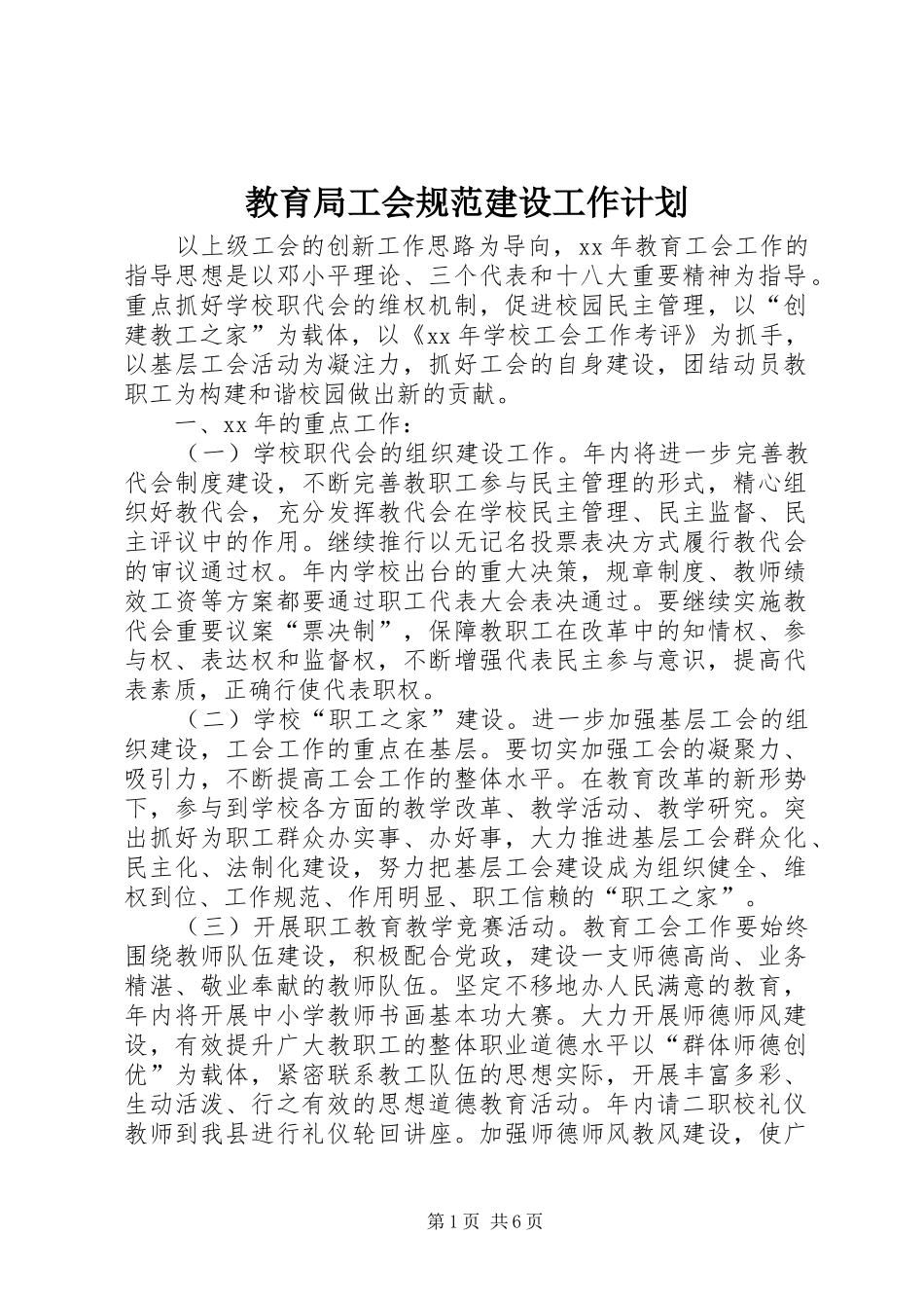 教育局工会规范建设工作计划 _第1页