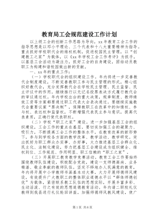 教育局工会规范建设工作计划 