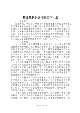 精选最新执法行政工作计划 