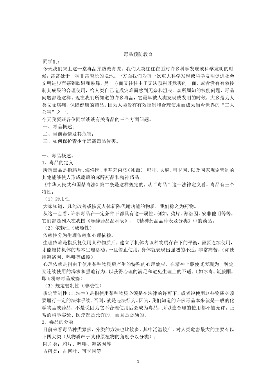 毒品预防教育_第1页