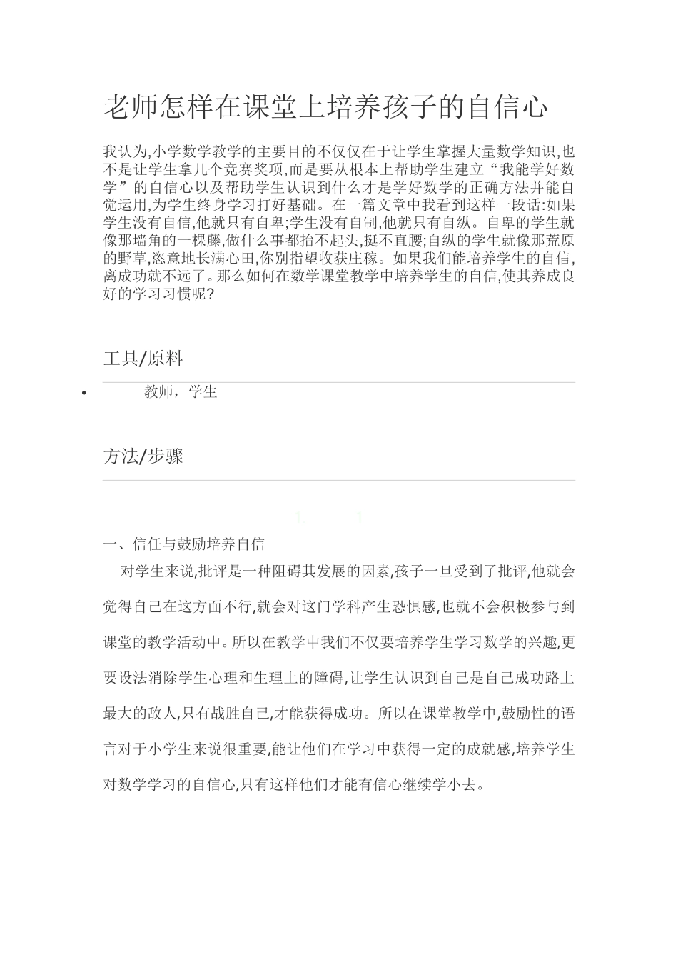老师怎样在课堂上培养孩子的自信心_第1页