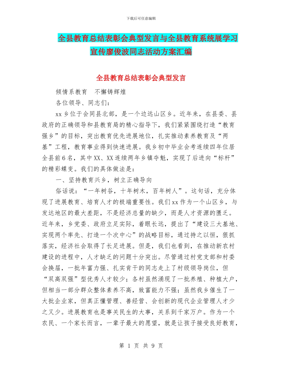全县教育总结表彰会典型发言与全县教育系统展学习宣传廖俊波同志活动方案汇编_第1页