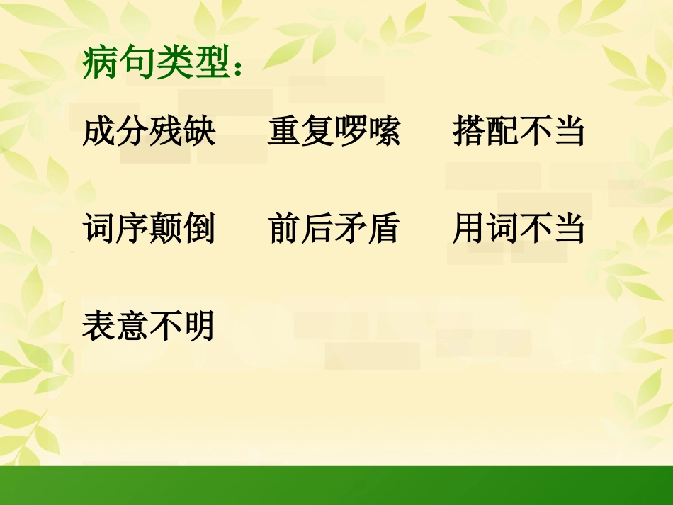 复习课修改病句课件_第3页