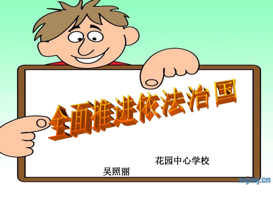 全面推进依法治国_第2页