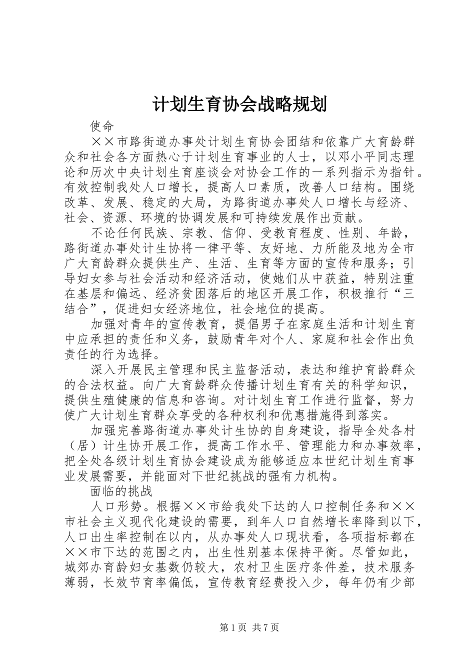 计划生育协会战略规划 _第1页