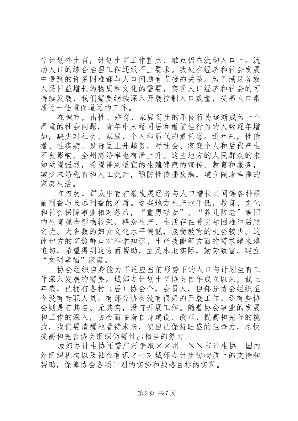 计划生育协会战略规划 _第2页