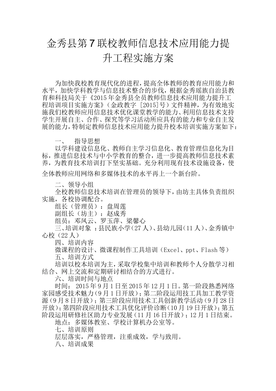 金秀县第7联校教师年信息技术应用能力提升实施方案_第1页