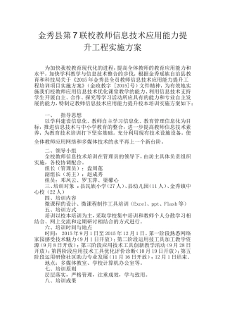 金秀县第7联校教师年信息技术应用能力提升实施方案