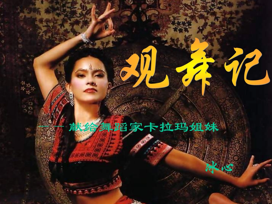 初一语文七年级语文观舞记_第1页