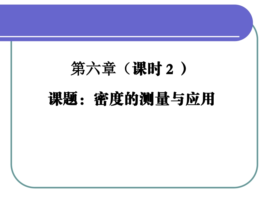 密度测量与应用_第1页