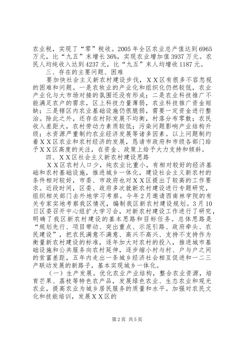 在XX区新农村建设规划论证会上的讲话 _第2页