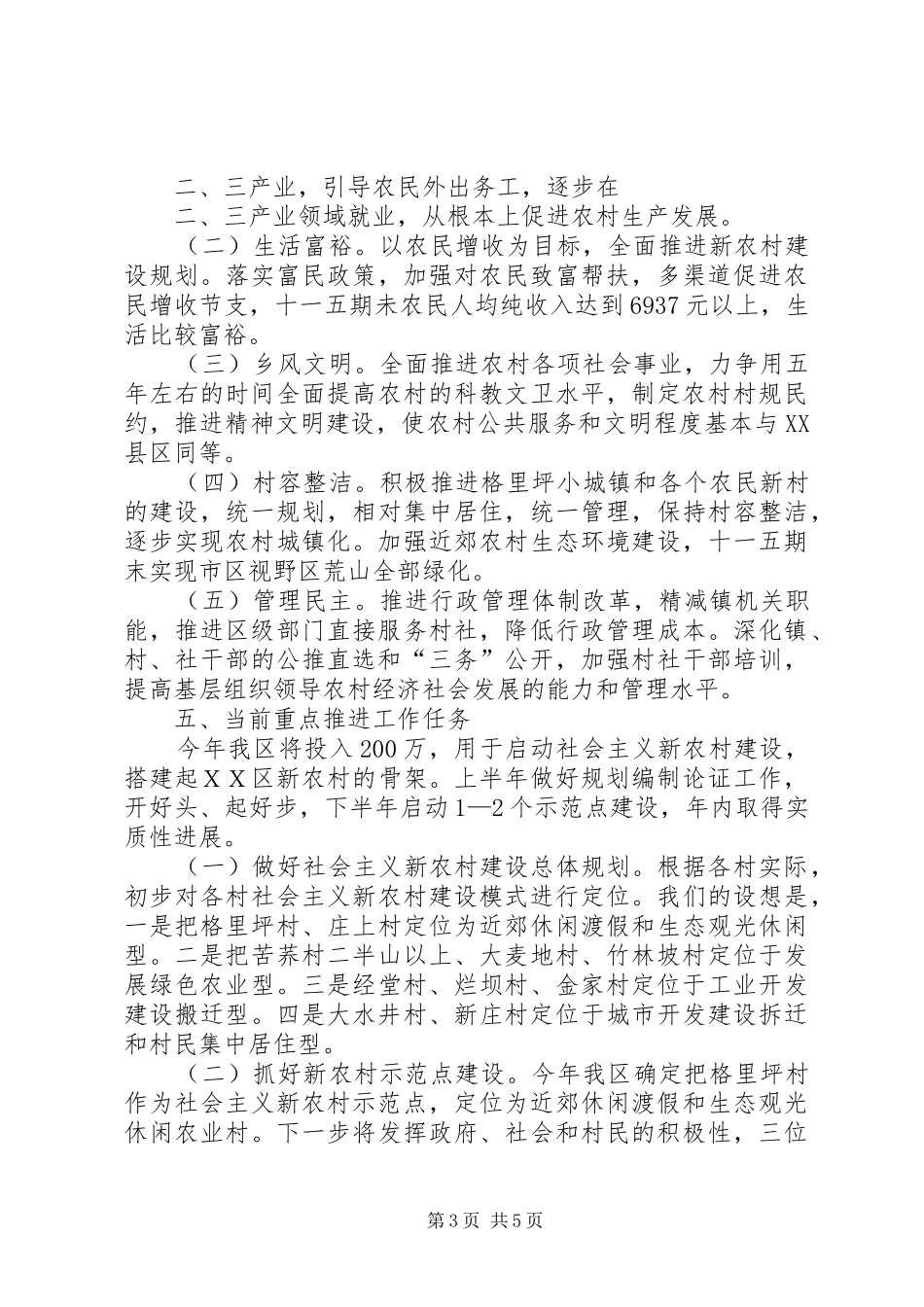 在XX区新农村建设规划论证会上的讲话 _第3页