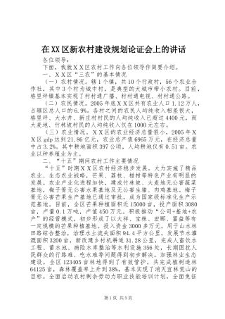 在XX区新农村建设规划论证会上的讲话 