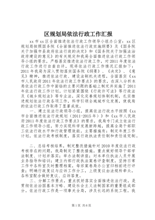 区规划局依法行政工作汇报 