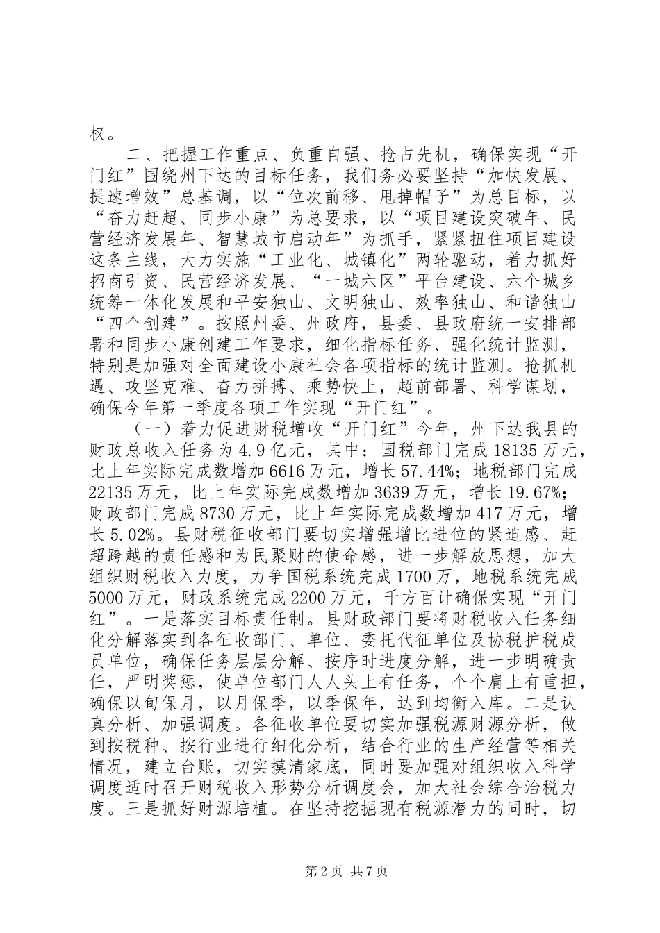 县经济发展“开门红”安排部署会上的讲话 _第2页