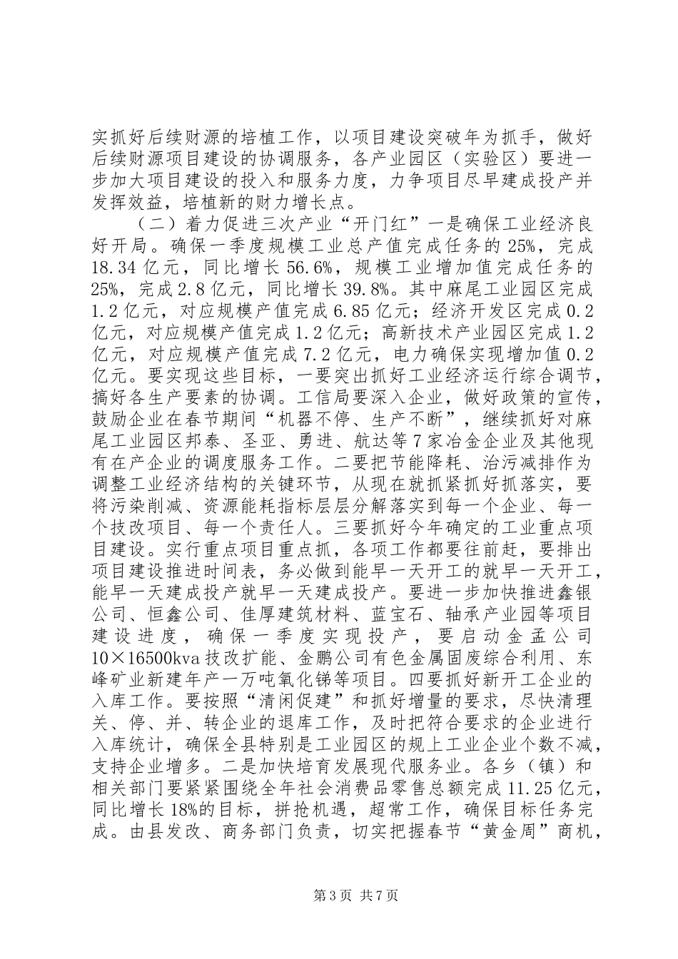 县经济发展“开门红”安排部署会上的讲话 _第3页