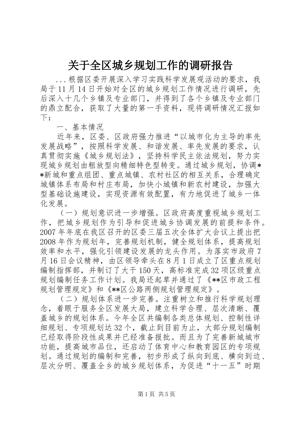 关于全区城乡规划工作的调研报告 _第1页