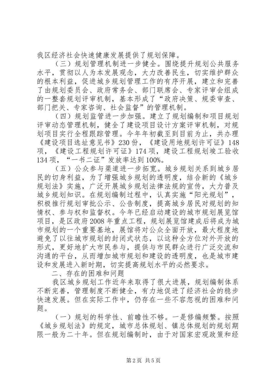 关于全区城乡规划工作的调研报告 _第2页