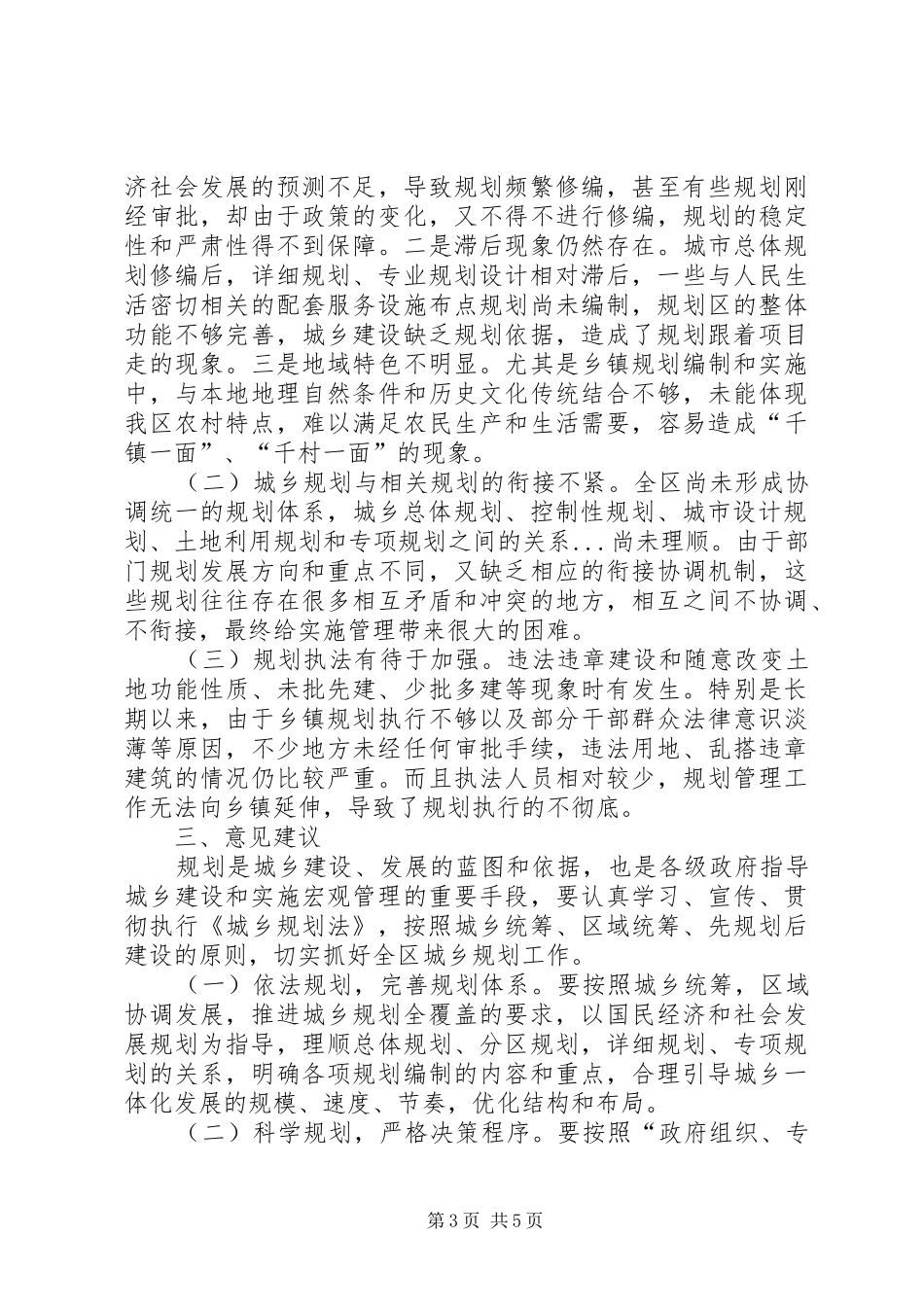 关于全区城乡规划工作的调研报告 _第3页