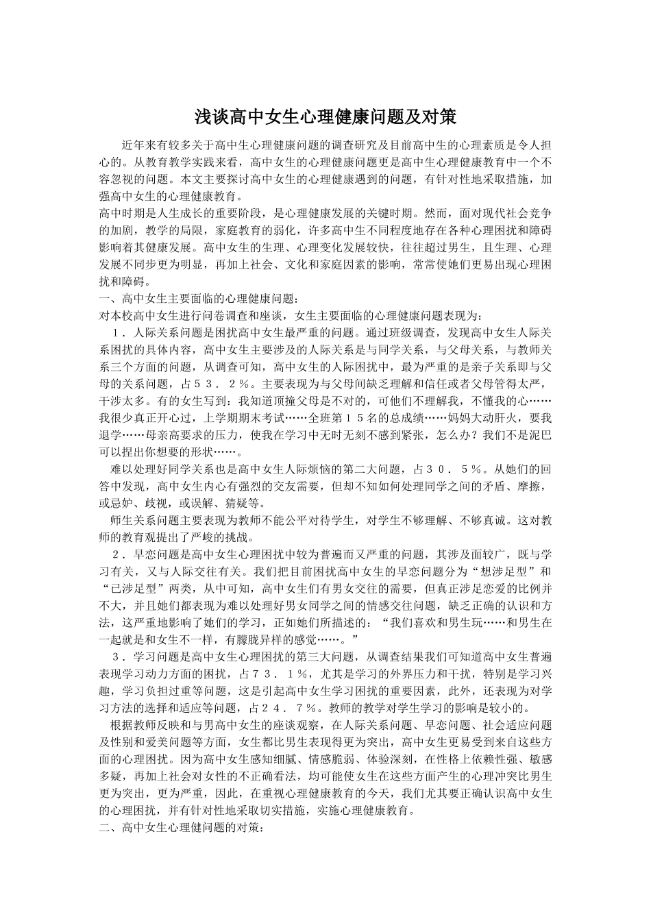 浅谈高中女生心理健康问题及对策_第1页