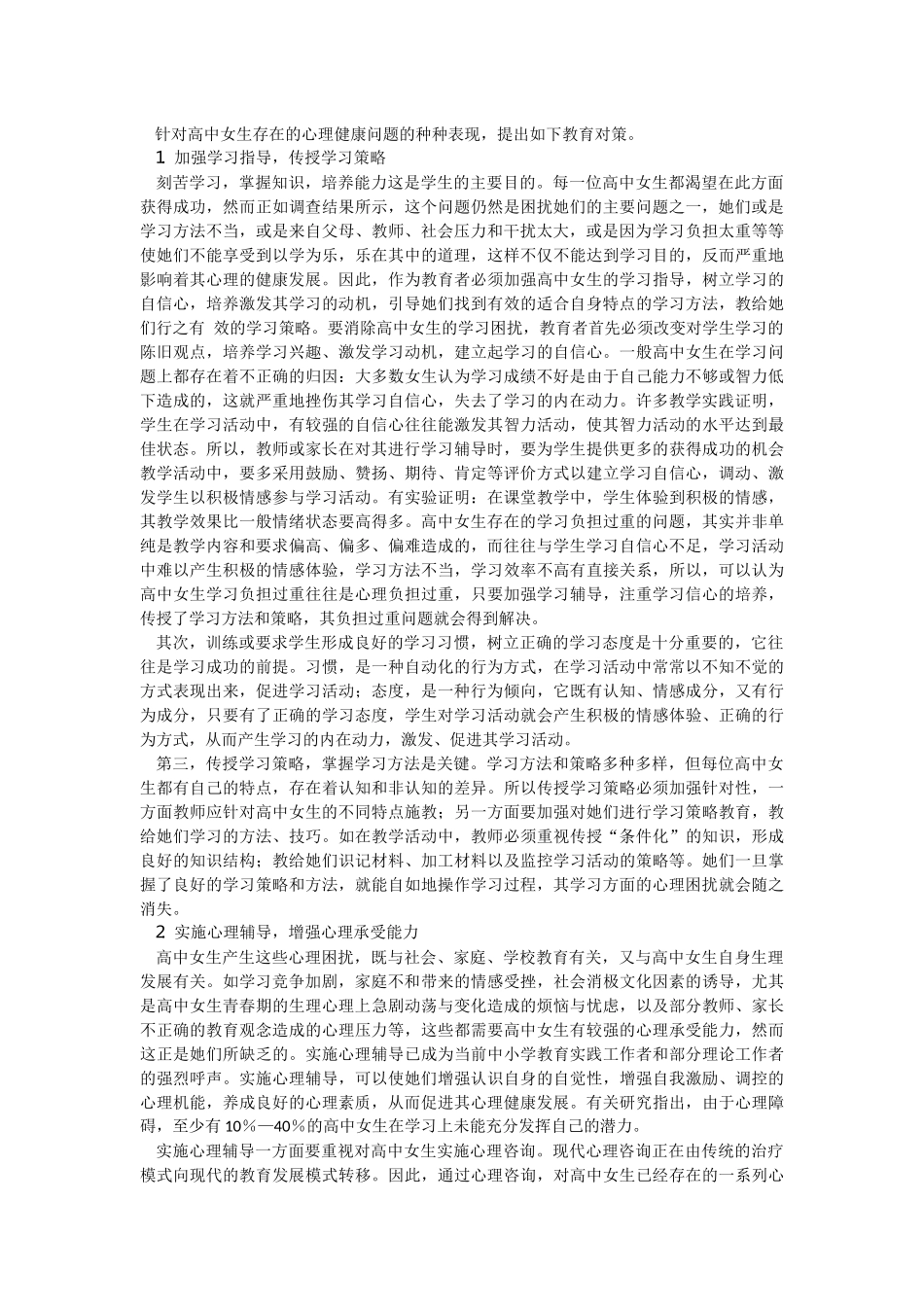 浅谈高中女生心理健康问题及对策_第2页