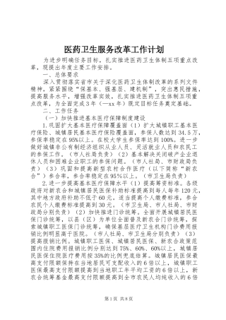 医药卫生服务改革工作计划 