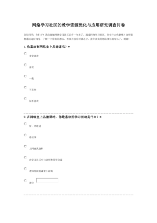 网络学习社区的教学资源优化与应用研究调查问卷