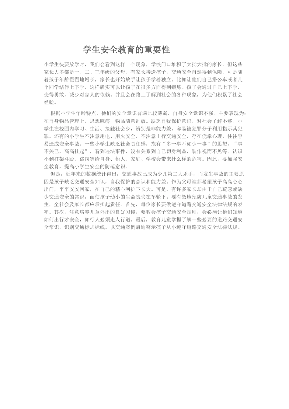 学生安全教育的重要性_第1页