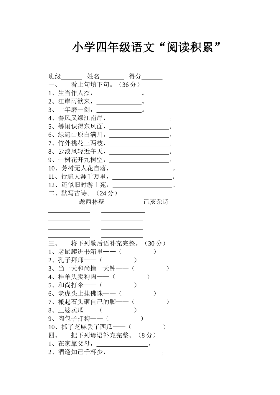 小学四年级语文“阅读积累”_第1页