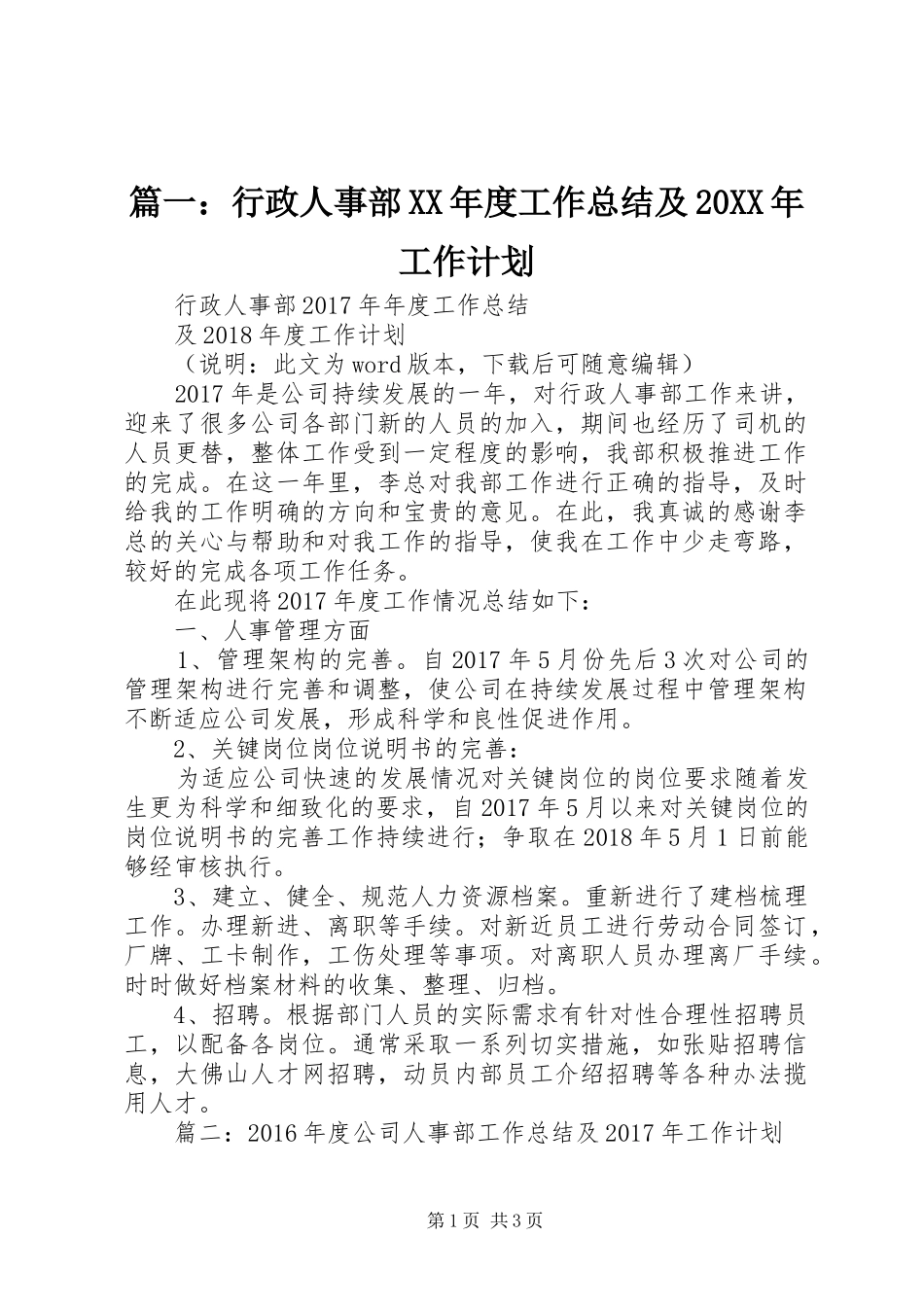 篇一：行政人事部XX年度工作总结及20XX年工作计划_第1页